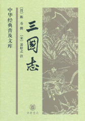 三国志(中华经典普及文库)  中华书局出品