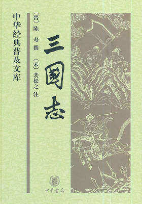 三国志(中华经典普及文库)  中华书局出品