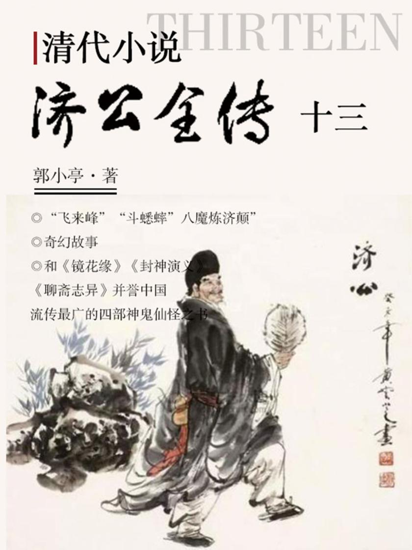 清代小说·济公全传13