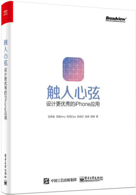 触人心弦：设计更优秀的iPhone应用(试读本)