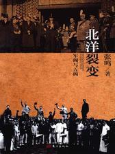 北洋裂变：军阀与五四