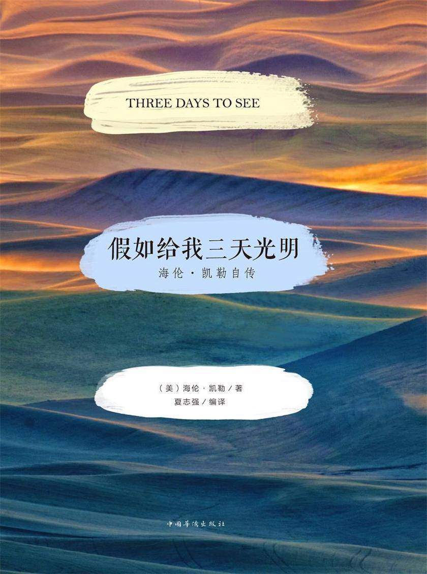 假如给我三天光明：海伦·凯勒自传