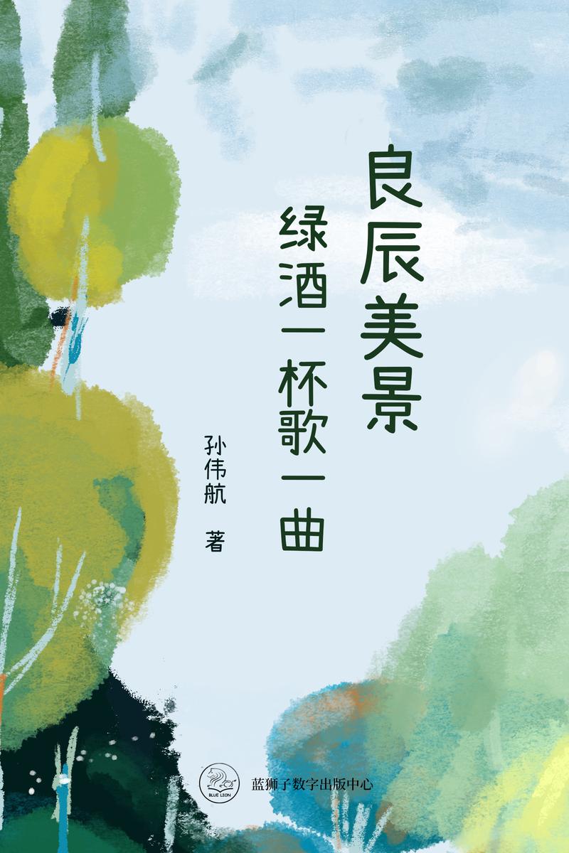 良辰美景,绿酒一杯歌一曲