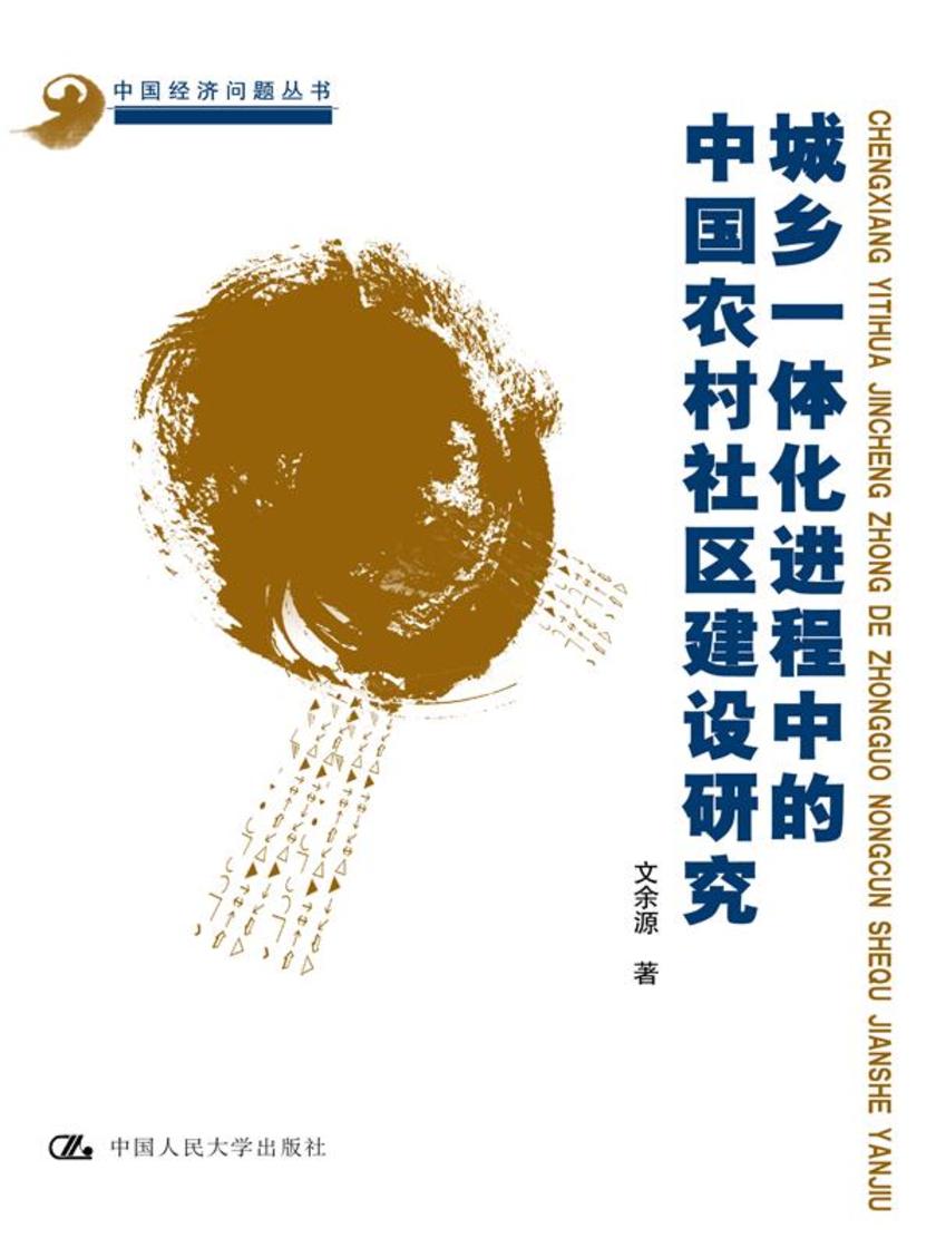 城乡一体化进程中的中国农村社区建设研究(中国经济问题丛书)