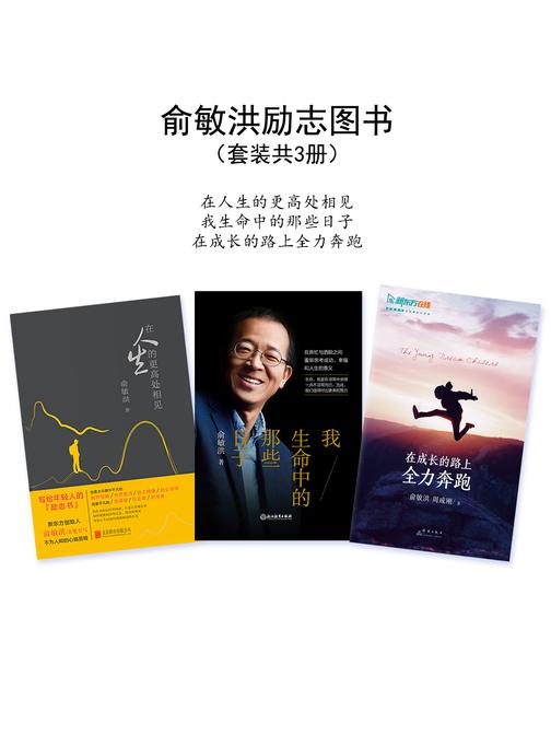俞敏洪励志图书(在人生的更高处相见+我生命中的那些日子+在成长的路上全力奔跑)(套装共3册)