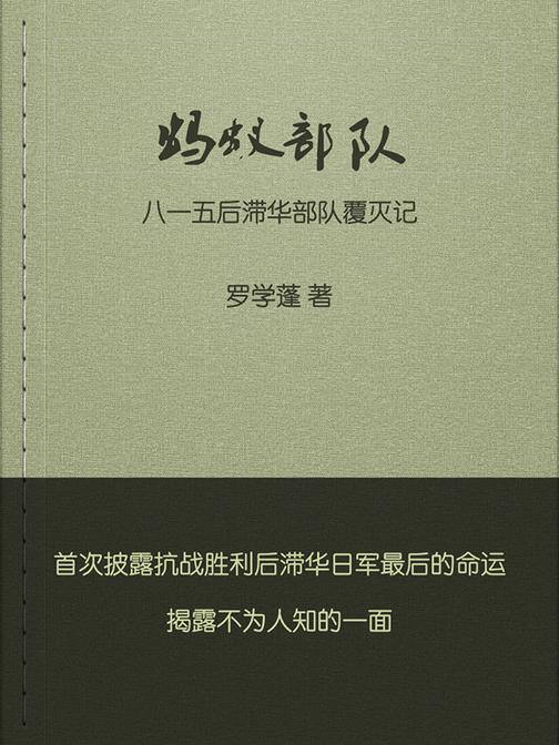 蚂蚁*:八一五后滞华日军覆灭记