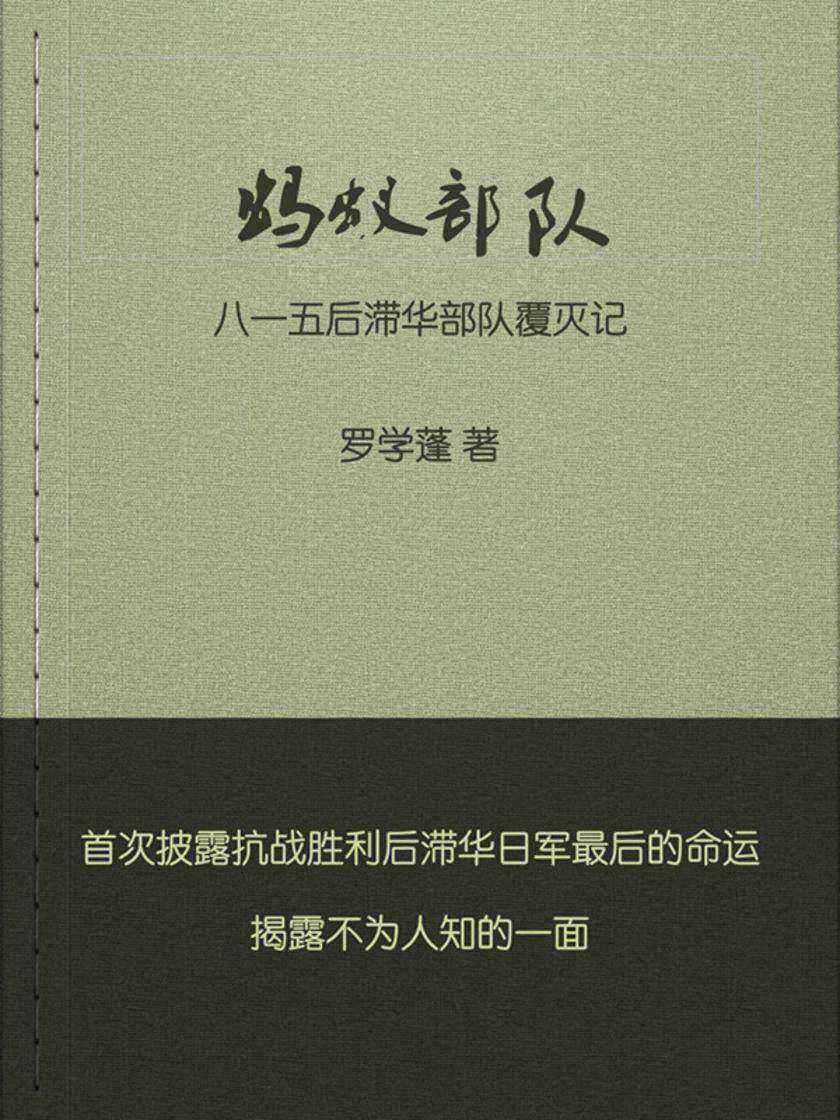 蚂蚁*:八一五后滞华日军覆灭记
