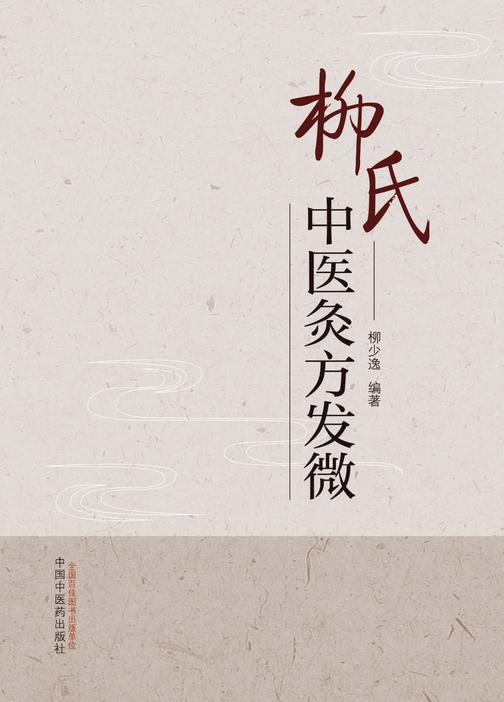 柳氏中医灸方发微
