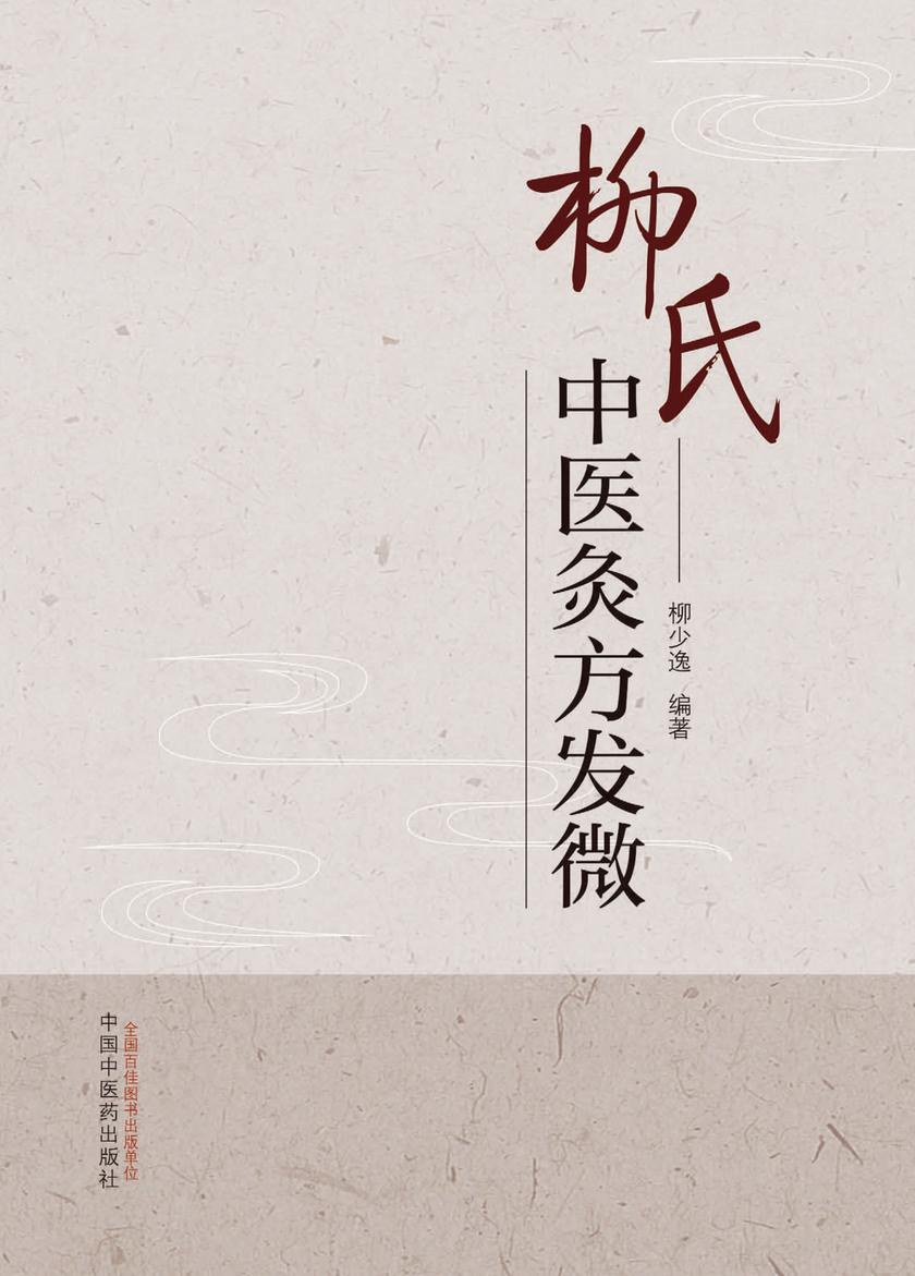 柳氏中医灸方发微