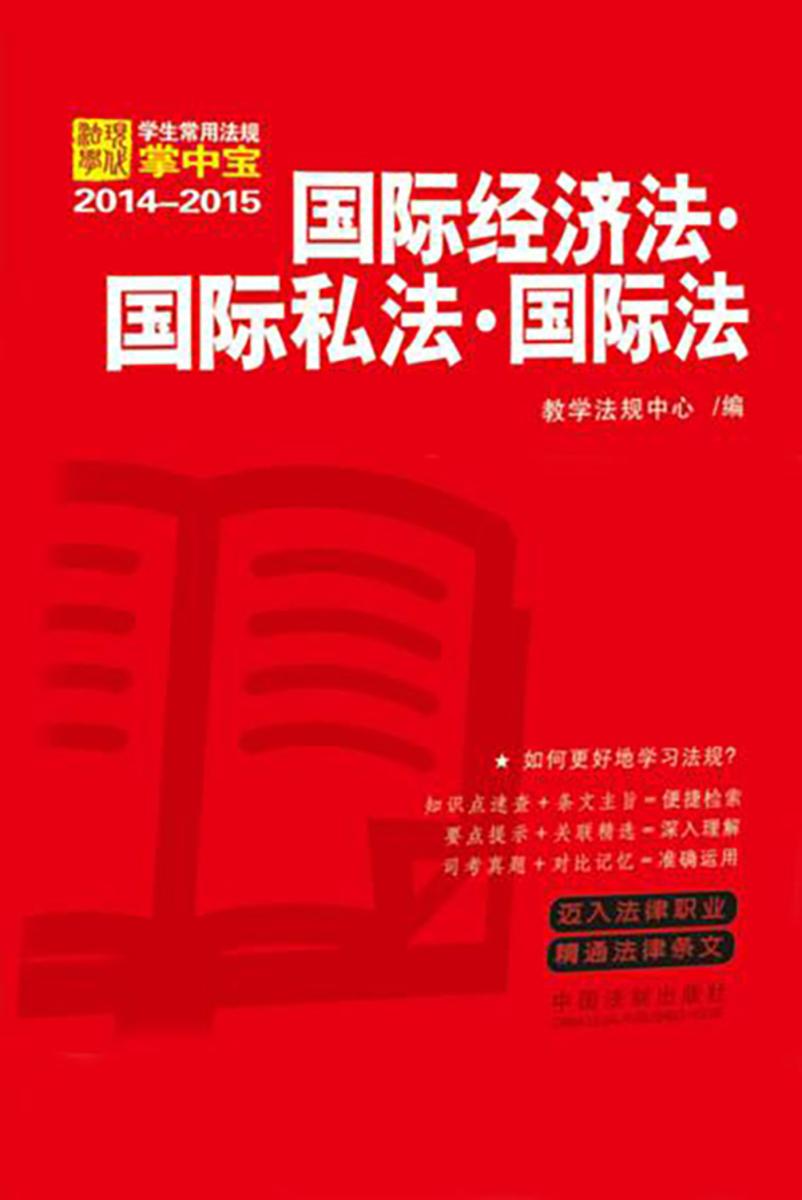 学生常用法规掌中宝:国际经济法·国际私法·国际法(2014—2015)