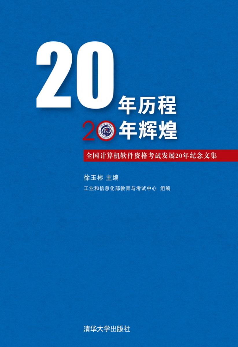 20年历程 20年辉煌:全国计算机软件资格考试发展20年纪念文集