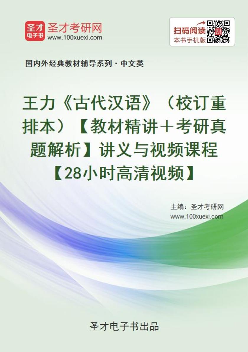 王力《古代汉语》（校订重排本）【教材精讲＋考研真题解析】讲义与视频课程【28小时高清视频】