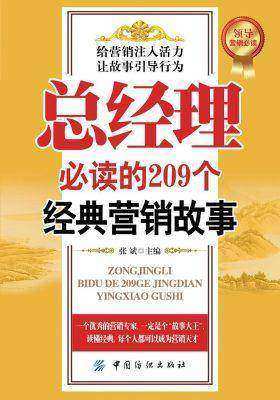总经理的209个经典营销故事