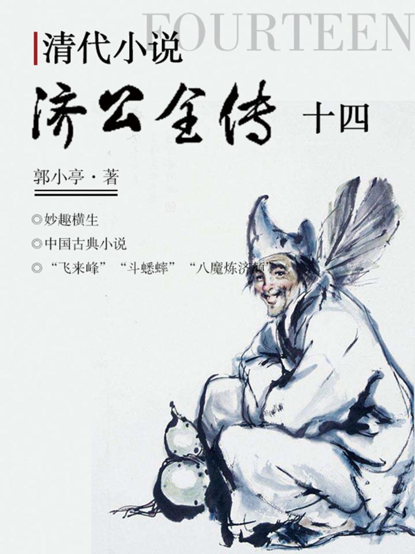 清代小说·济公全传14