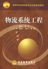 物流系统工程（附盘）(试读本)