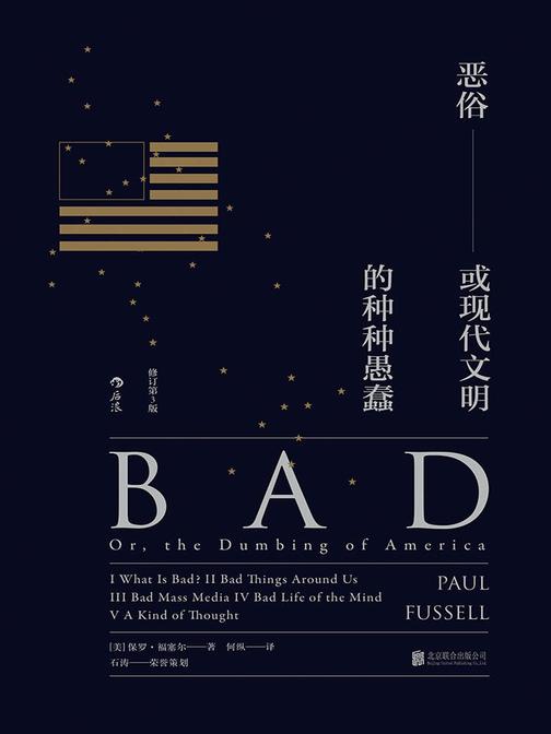 恶俗：或现代文明的种种愚蠢（毫不过时的恶俗批判毒舌之作，揭穿装腔者、小资控的实用指南。）