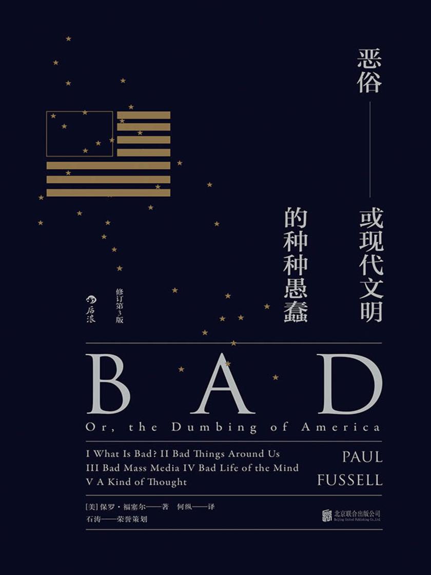 恶俗：或现代文明的种种愚蠢（毫不过时的恶俗批判毒舌之作，揭穿装腔者、小资控的实用指南。）