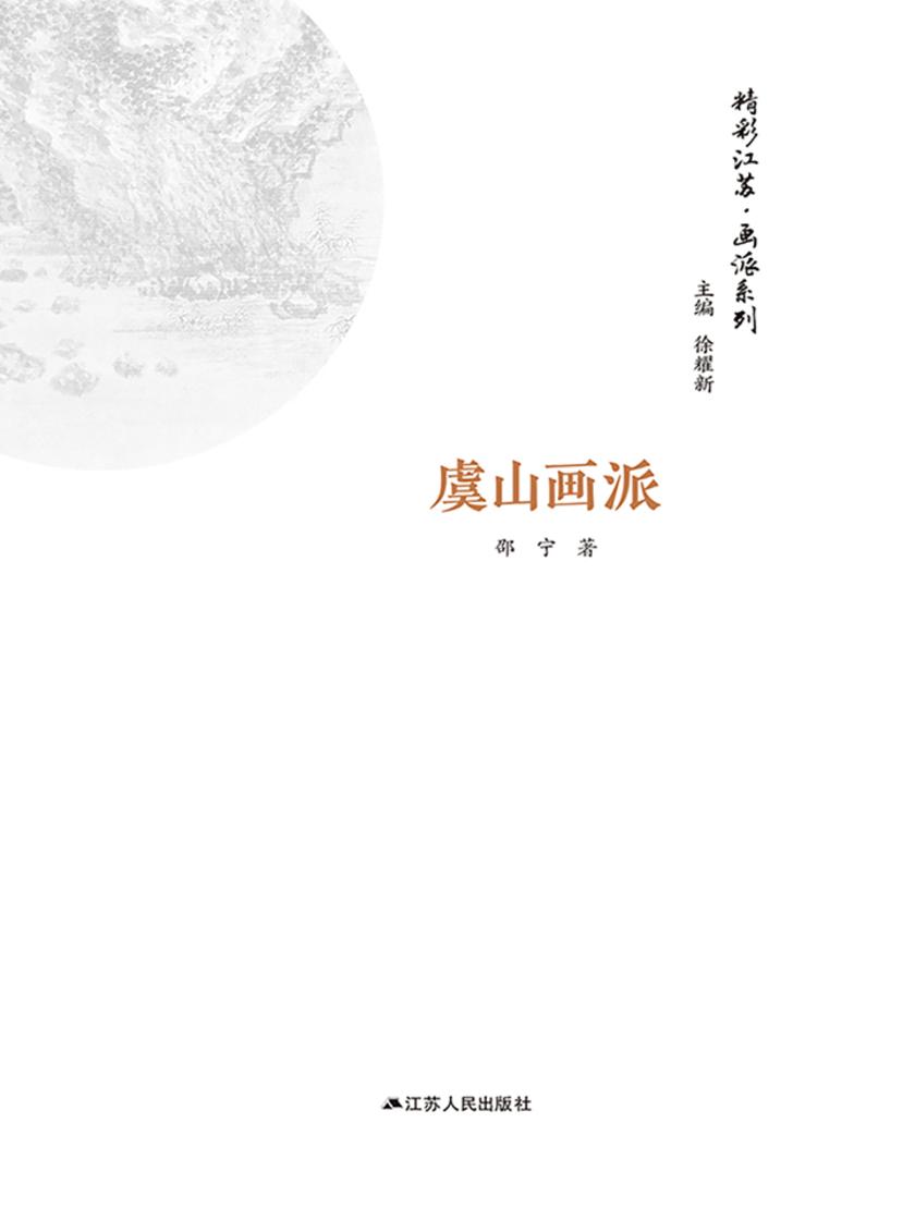 精彩江苏·画派系列：虞山画派