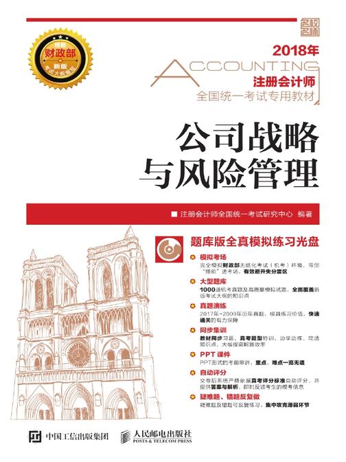 注册会计师全国统一考试专用教材 公司战略与风险管理