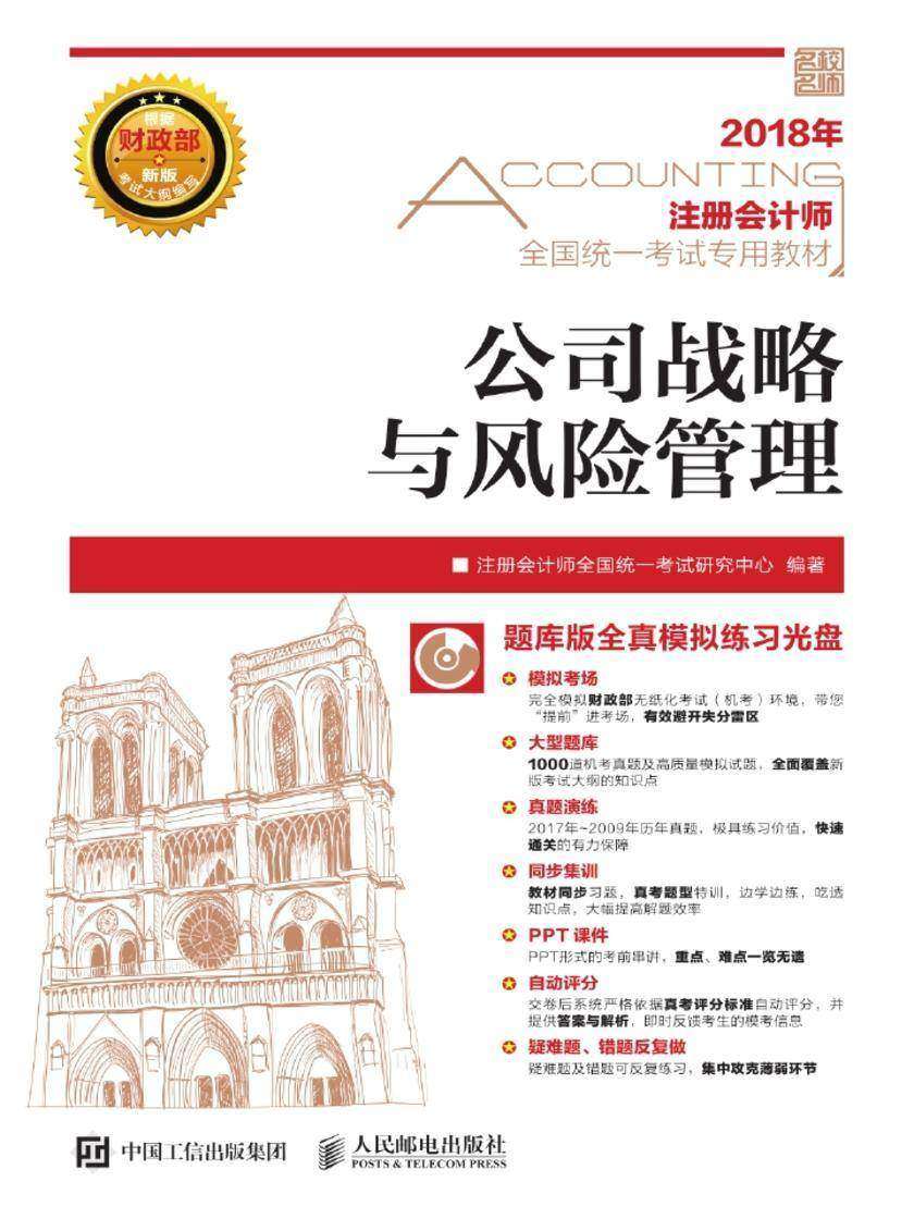 注册会计师全国统一考试专用教材 公司战略与风险管理