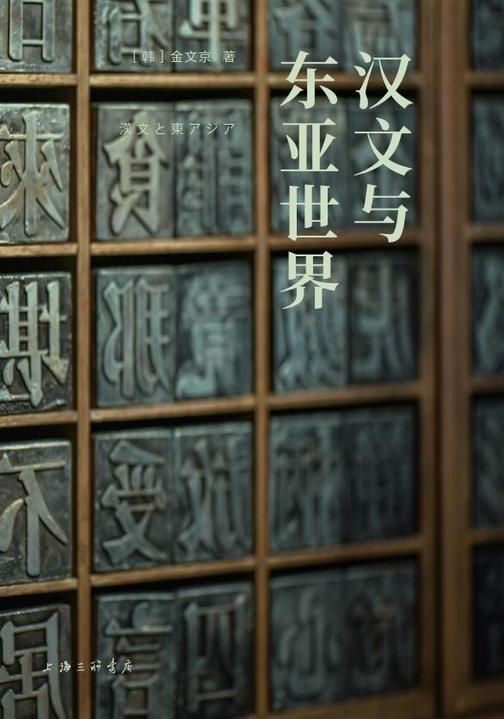 汉文与东亚世界