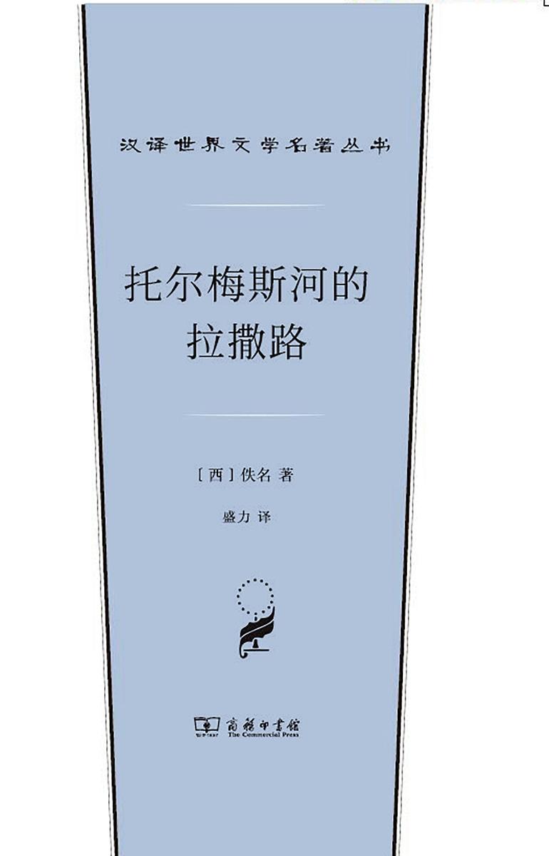 托尔梅斯河的拉撒路