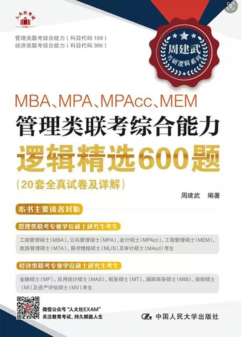 MBA、MPA、MPAcc、MEM管理类联考综合能力逻辑精选600题(20套全真试卷及详解)