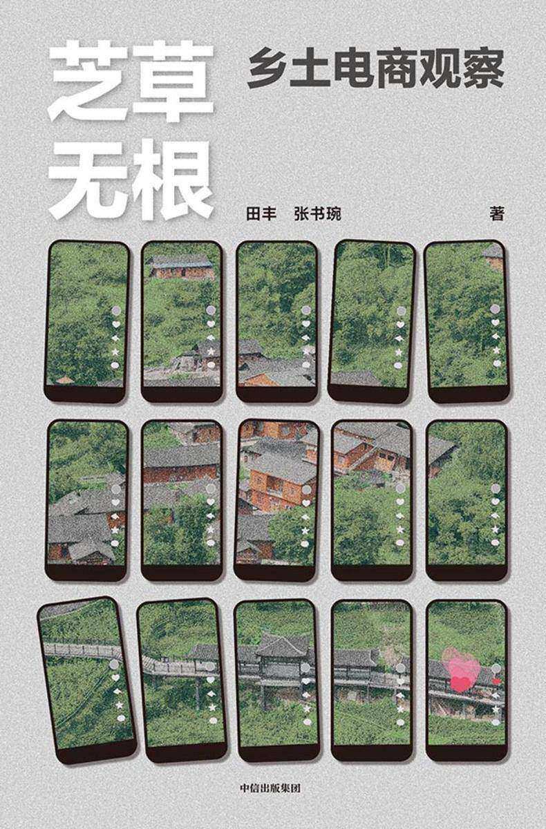 芝草无根:乡土电商观察