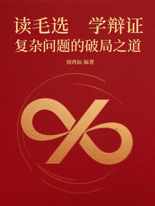 读毛选,学辩证:复杂问题的破局之道