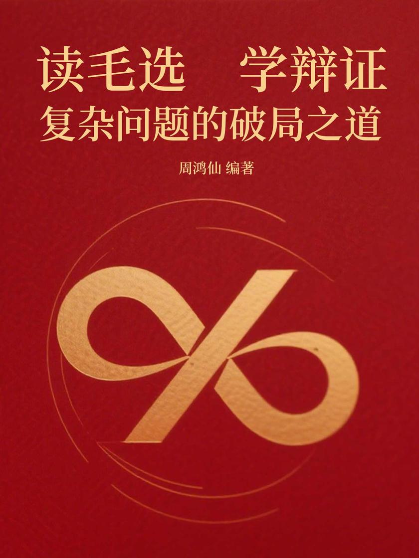读毛选,学辩证:复杂问题的破局之道