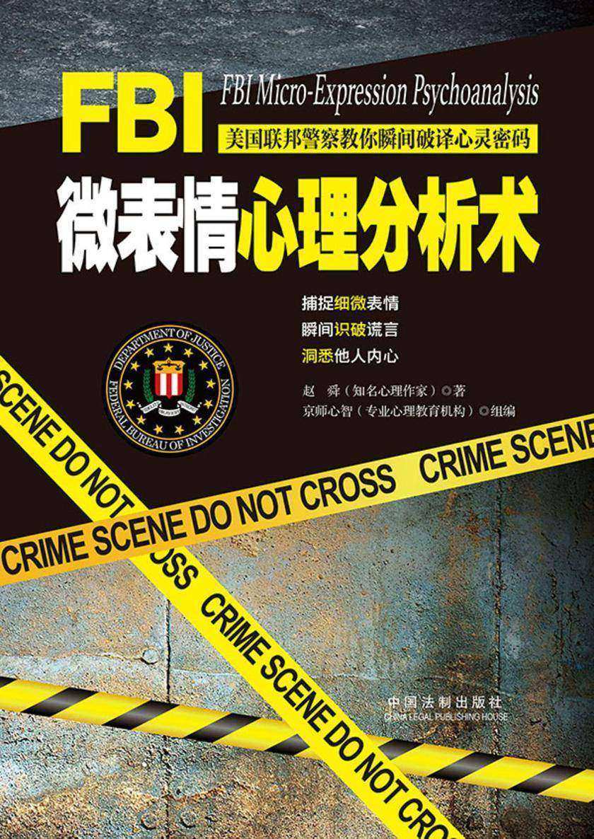 FBI微表情心理分析术