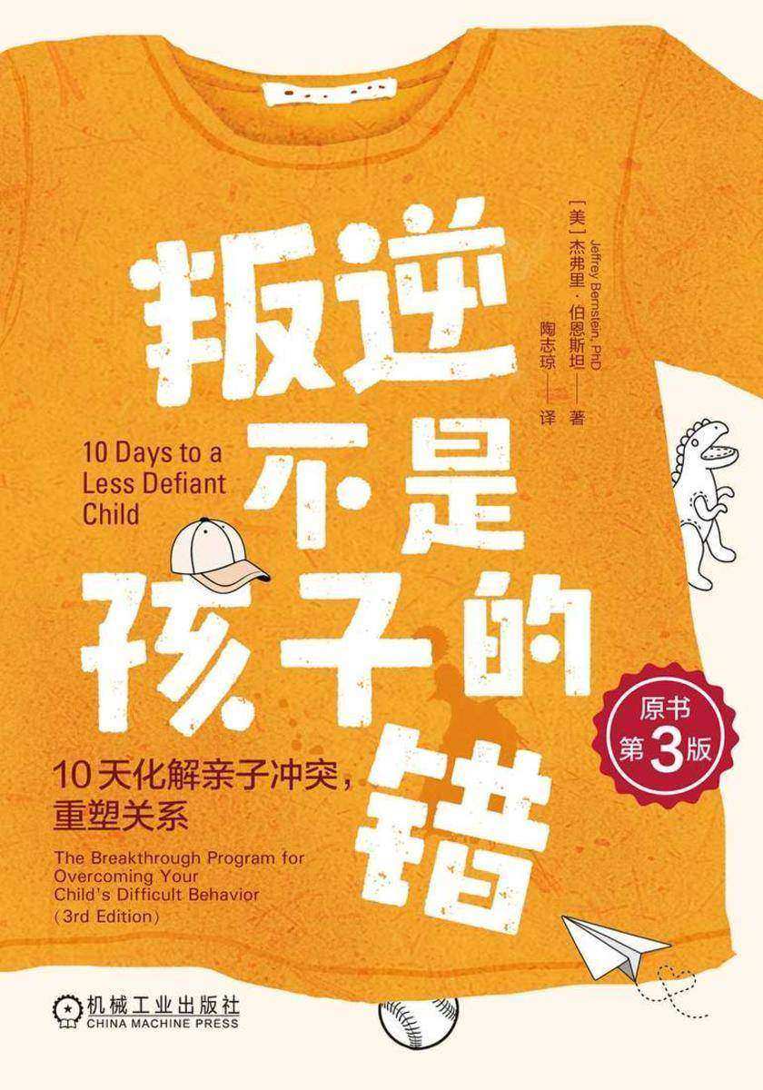 叛逆不是孩子的错:10天化解亲子冲突,重塑关系(原书第3版)