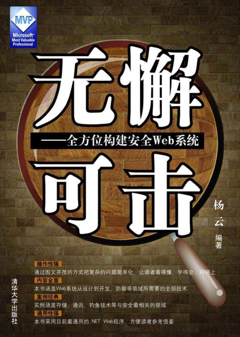无懈可击：全方位构建安全Web系统