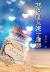 更多的人死于心碎