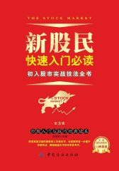 新股民快速入门(第3版)