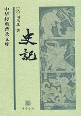 史记(中华经典普及文库)  中华书局出品