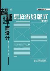 超越平凡的平面设计：怎样做好版式(第1卷)
