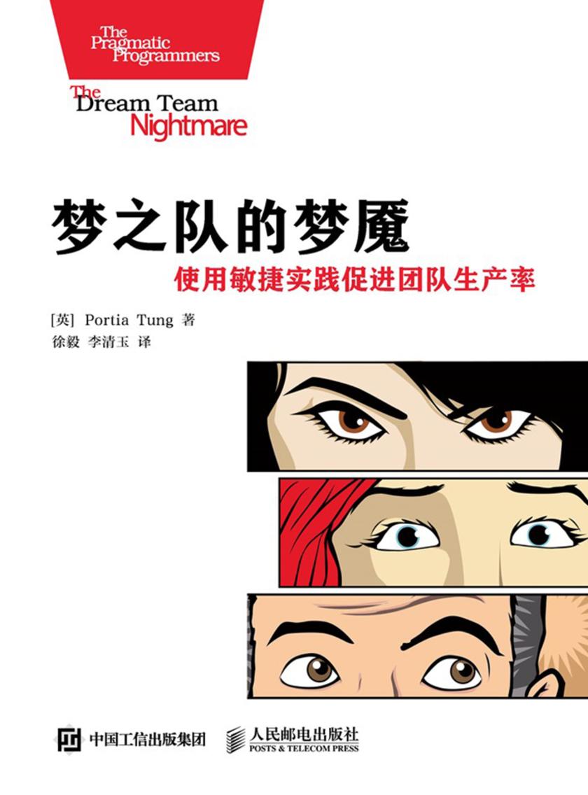 梦之队的梦魇 使用敏捷实践促进团队生产率