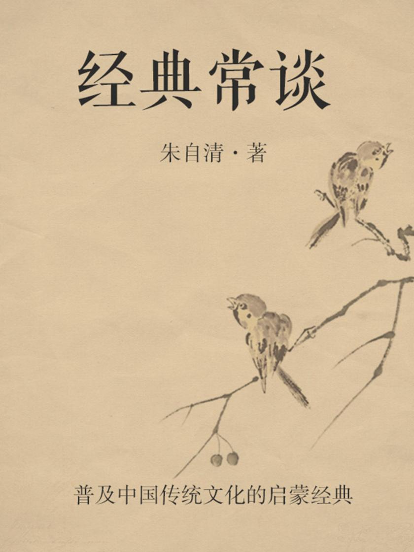经典常谈