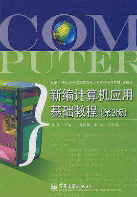 新编计算机应用基础教程（第3版）(试读本)
