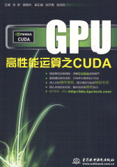 GPU高性能运算之CUDA(试读本)
