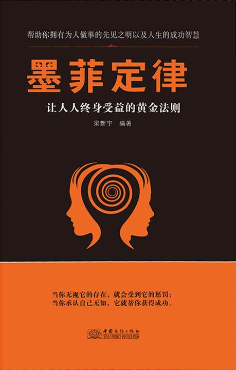 墨菲定律(现象级畅销书)(好玩又实用的日常行为心理指南；突破思维界限，认识真正的自我)