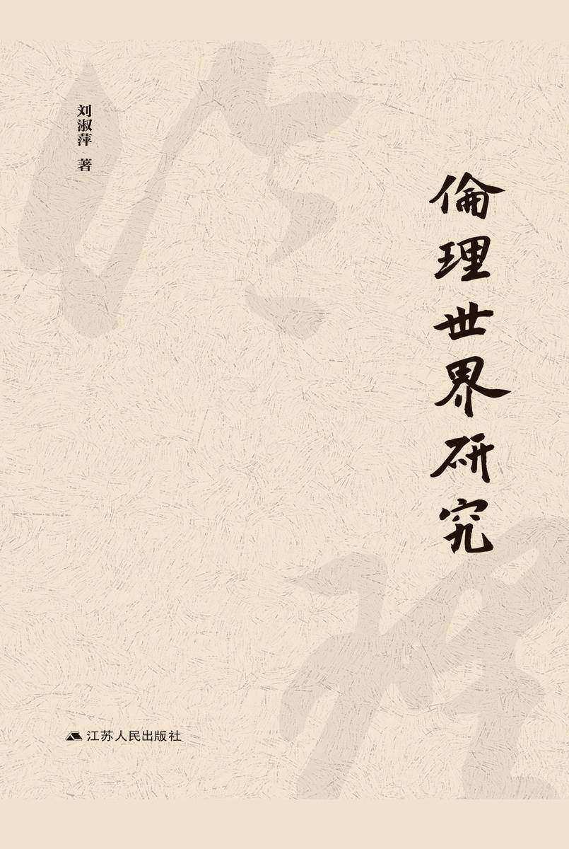 伦理世界研究