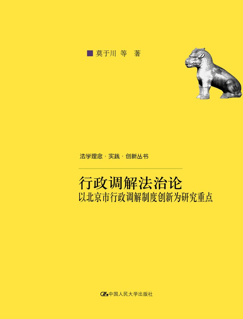 行政调解法治论—以北京市行政调解制度创新为研究重点