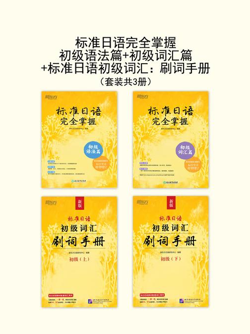 标准日语完全掌握 初级语法篇+初级词汇篇+标准日语初级词汇:刷词手册(套装共3册)