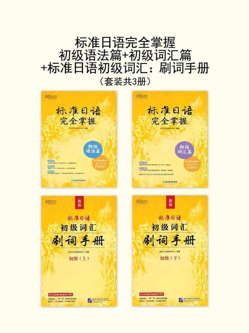 标准日语完全掌握 初级语法篇+初级词汇篇+标准日语初级词汇:刷词手册(套装共3册)