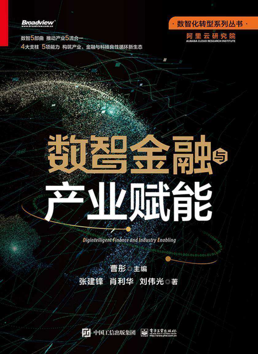 数智金融与产业赋能