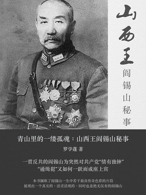 “山西王”阎锡山秘事