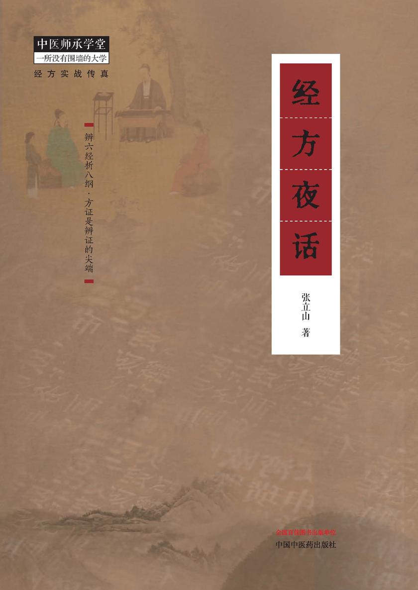 经方夜话