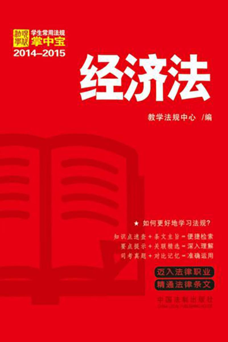 学生常用法规掌中宝:经济法(2014—2015)